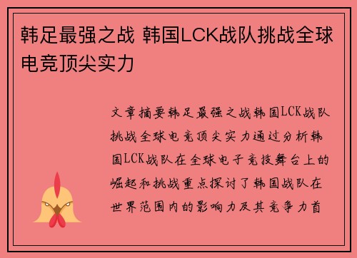 韩足最强之战 韩国LCK战队挑战全球电竞顶尖实力