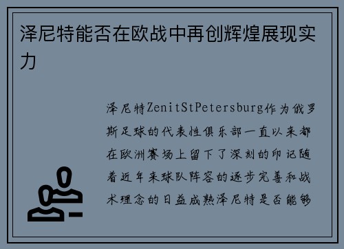 泽尼特能否在欧战中再创辉煌展现实力