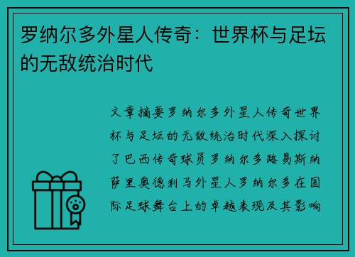 罗纳尔多外星人传奇：世界杯与足坛的无敌统治时代
