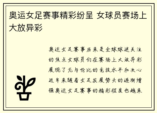 奥运女足赛事精彩纷呈 女球员赛场上大放异彩