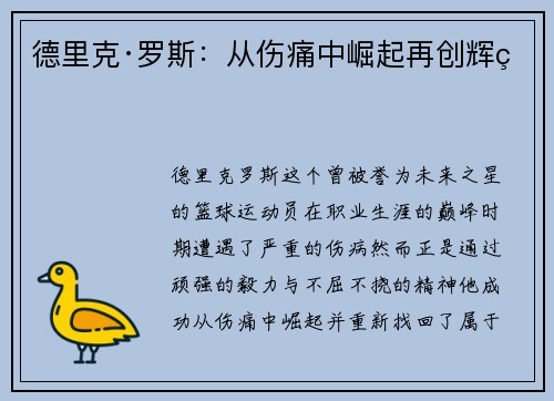 德里克·罗斯：从伤痛中崛起再创辉煌