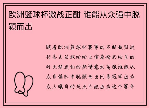 欧洲篮球杯激战正酣 谁能从众强中脱颖而出