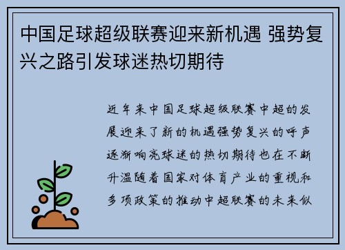 中国足球超级联赛迎来新机遇 强势复兴之路引发球迷热切期待