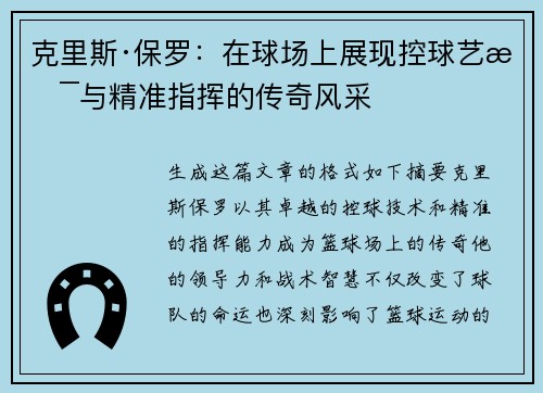 克里斯·保罗：在球场上展现控球艺术与精准指挥的传奇风采