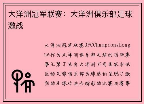 大洋洲冠军联赛：大洋洲俱乐部足球激战