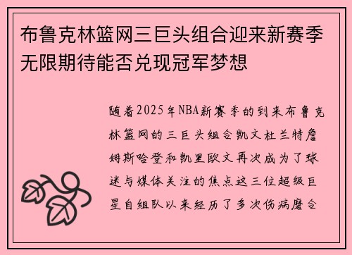 布鲁克林篮网三巨头组合迎来新赛季无限期待能否兑现冠军梦想