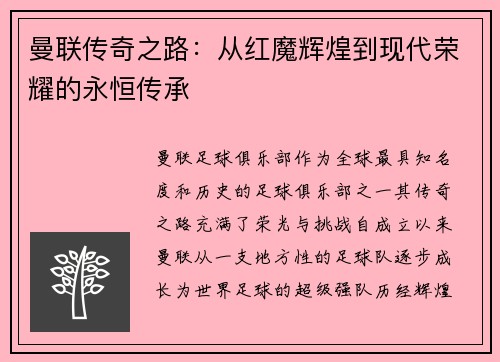 曼联传奇之路：从红魔辉煌到现代荣耀的永恒传承