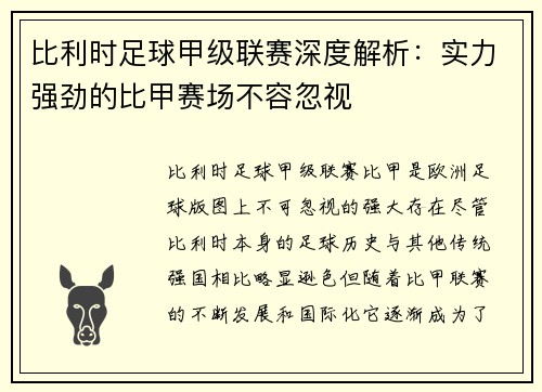 比利时足球甲级联赛深度解析：实力强劲的比甲赛场不容忽视