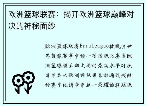 欧洲篮球联赛：揭开欧洲篮球巅峰对决的神秘面纱