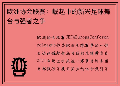 欧洲协会联赛：崛起中的新兴足球舞台与强者之争