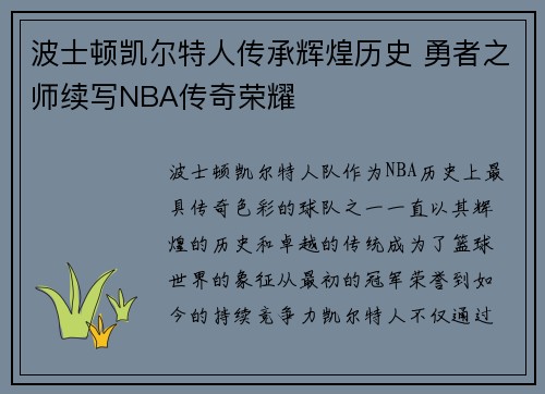 波士顿凯尔特人传承辉煌历史 勇者之师续写NBA传奇荣耀