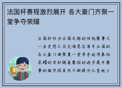 法国杯赛程激烈展开 各大豪门齐聚一堂争夺荣耀