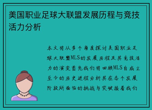 美国职业足球大联盟发展历程与竞技活力分析