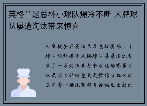 英格兰足总杯小球队爆冷不断 大牌球队屡遭淘汰带来惊喜
