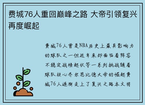 费城76人重回巅峰之路 大帝引领复兴再度崛起