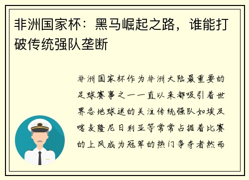非洲国家杯：黑马崛起之路，谁能打破传统强队垄断