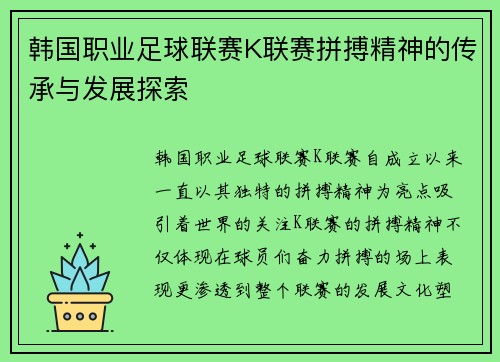 韩国职业足球联赛K联赛拼搏精神的传承与发展探索