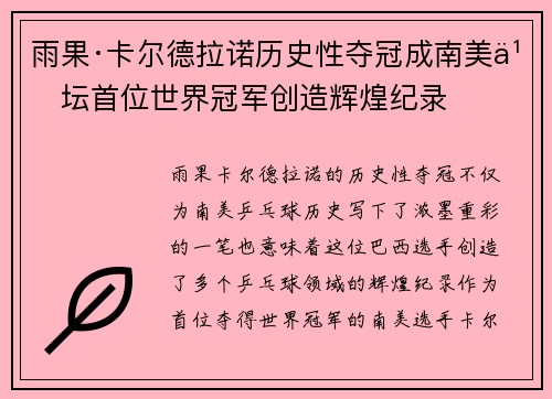 雨果·卡尔德拉诺历史性夺冠成南美乒坛首位世界冠军创造辉煌纪录