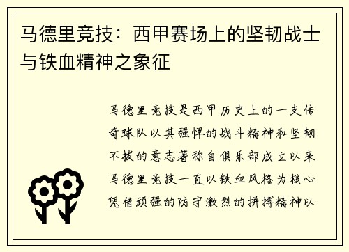 马德里竞技：西甲赛场上的坚韧战士与铁血精神之象征