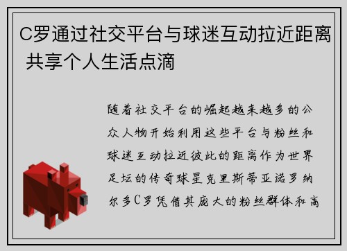 C罗通过社交平台与球迷互动拉近距离 共享个人生活点滴