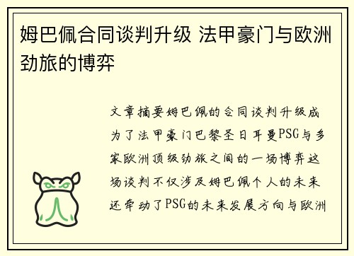 姆巴佩合同谈判升级 法甲豪门与欧洲劲旅的博弈