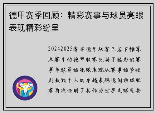 德甲赛季回顾：精彩赛事与球员亮眼表现精彩纷呈