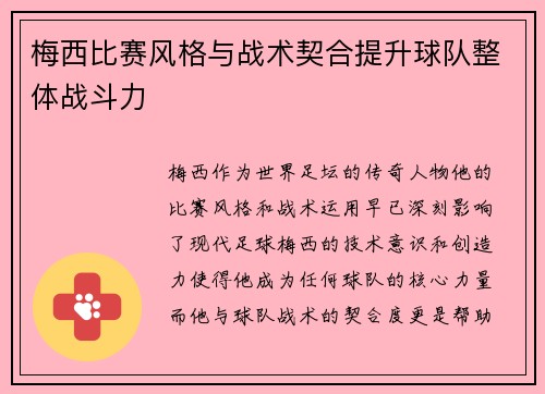 梅西比赛风格与战术契合提升球队整体战斗力