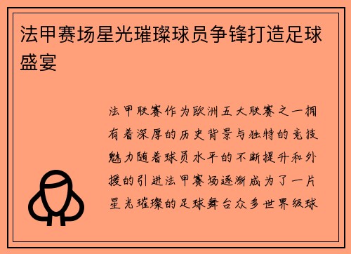 法甲赛场星光璀璨球员争锋打造足球盛宴
