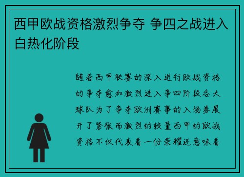 西甲欧战资格激烈争夺 争四之战进入白热化阶段