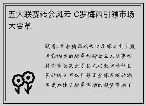 五大联赛转会风云 C罗梅西引领市场大变革
