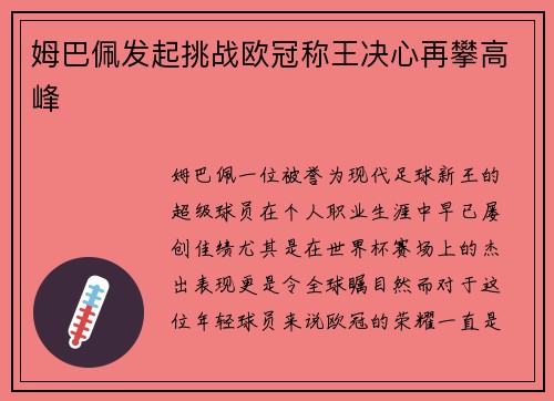 姆巴佩发起挑战欧冠称王决心再攀高峰