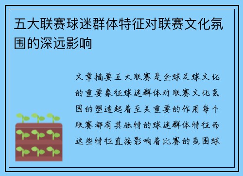 五大联赛球迷群体特征对联赛文化氛围的深远影响