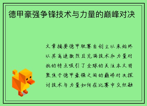 德甲豪强争锋技术与力量的巅峰对决