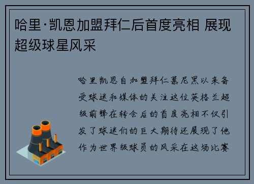 哈里·凯恩加盟拜仁后首度亮相 展现超级球星风采