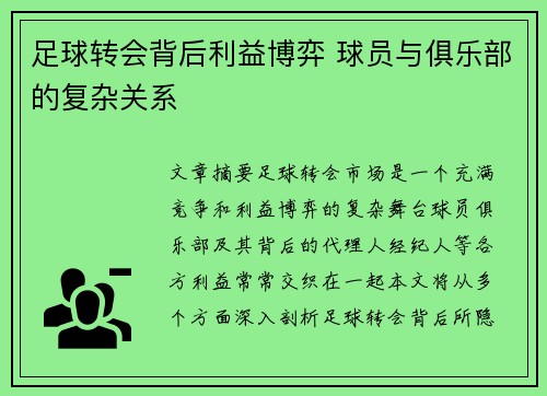 足球转会背后利益博弈 球员与俱乐部的复杂关系