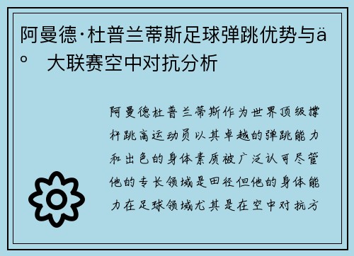 阿曼德·杜普兰蒂斯足球弹跳优势与五大联赛空中对抗分析