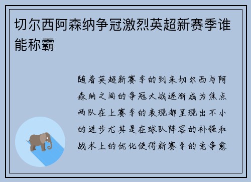 切尔西阿森纳争冠激烈英超新赛季谁能称霸