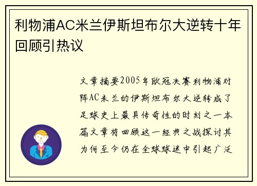 利物浦AC米兰伊斯坦布尔大逆转十年回顾引热议