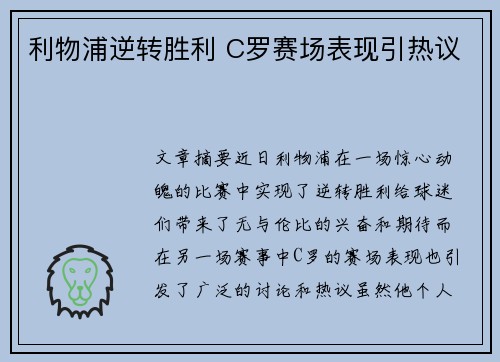 利物浦逆转胜利 C罗赛场表现引热议
