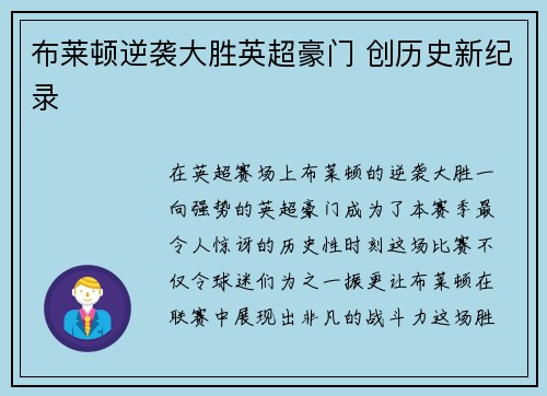布莱顿逆袭大胜英超豪门 创历史新纪录