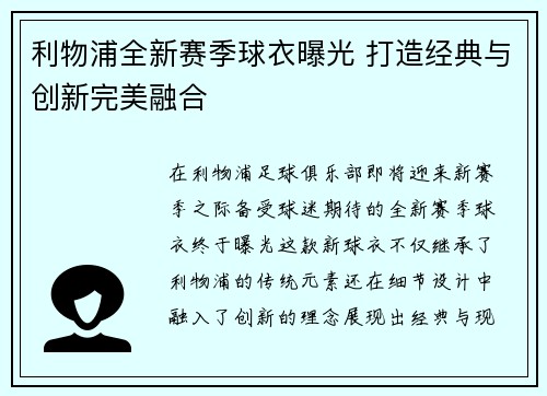 利物浦全新赛季球衣曝光 打造经典与创新完美融合