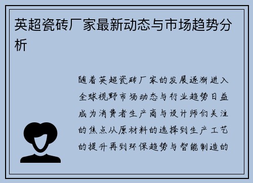 英超瓷砖厂家最新动态与市场趋势分析