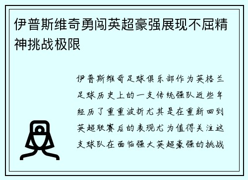 伊普斯维奇勇闯英超豪强展现不屈精神挑战极限