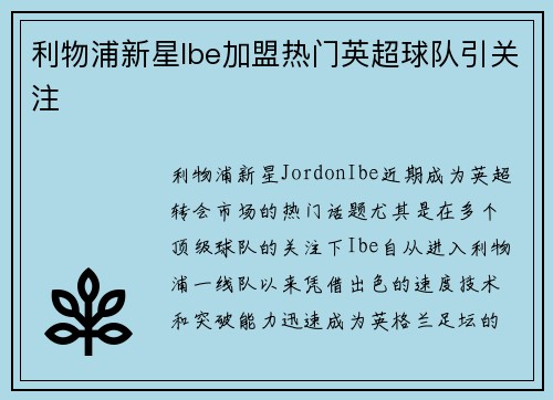 利物浦新星Ibe加盟热门英超球队引关注