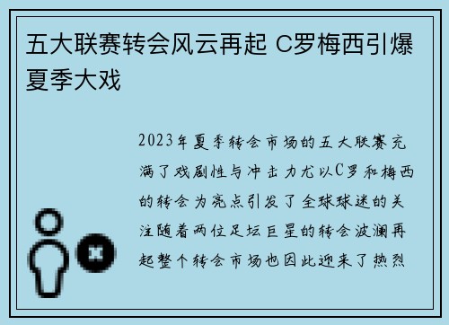 五大联赛转会风云再起 C罗梅西引爆夏季大戏