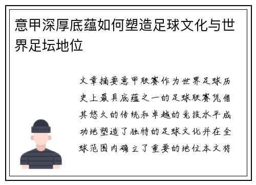 意甲深厚底蕴如何塑造足球文化与世界足坛地位