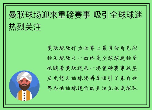 曼联球场迎来重磅赛事 吸引全球球迷热烈关注