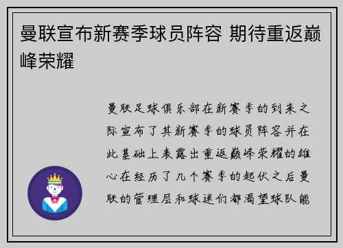 曼联宣布新赛季球员阵容 期待重返巅峰荣耀