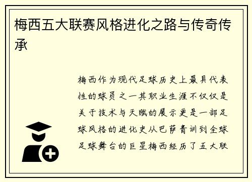 梅西五大联赛风格进化之路与传奇传承