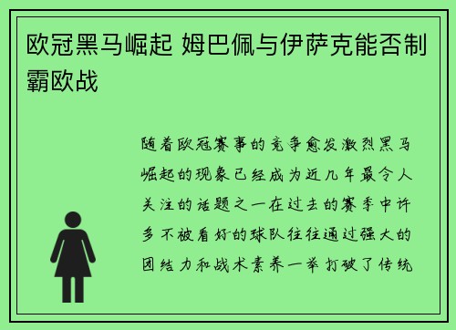 欧冠黑马崛起 姆巴佩与伊萨克能否制霸欧战